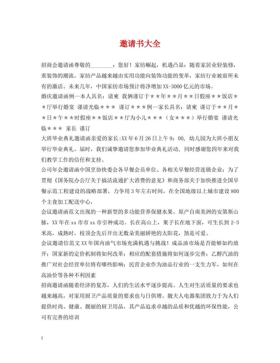 邀请书大全 _第1页