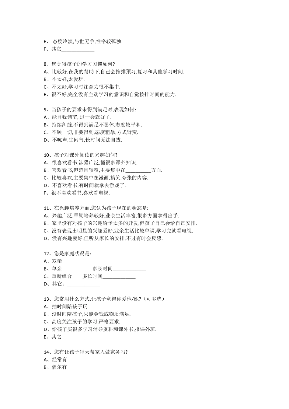 家校合一调查问卷_第2页