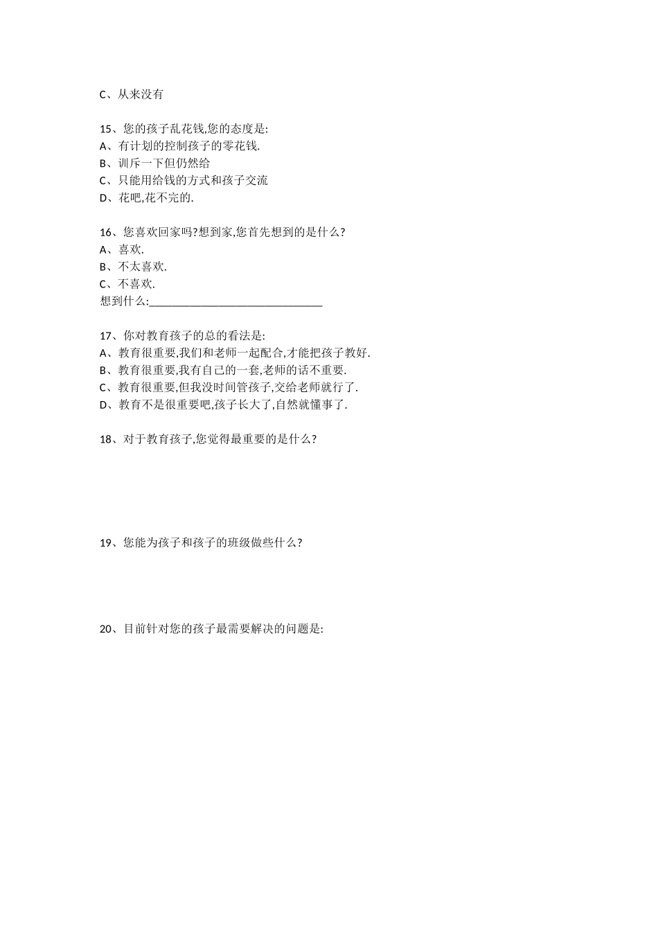 家校合一调查问卷_第3页