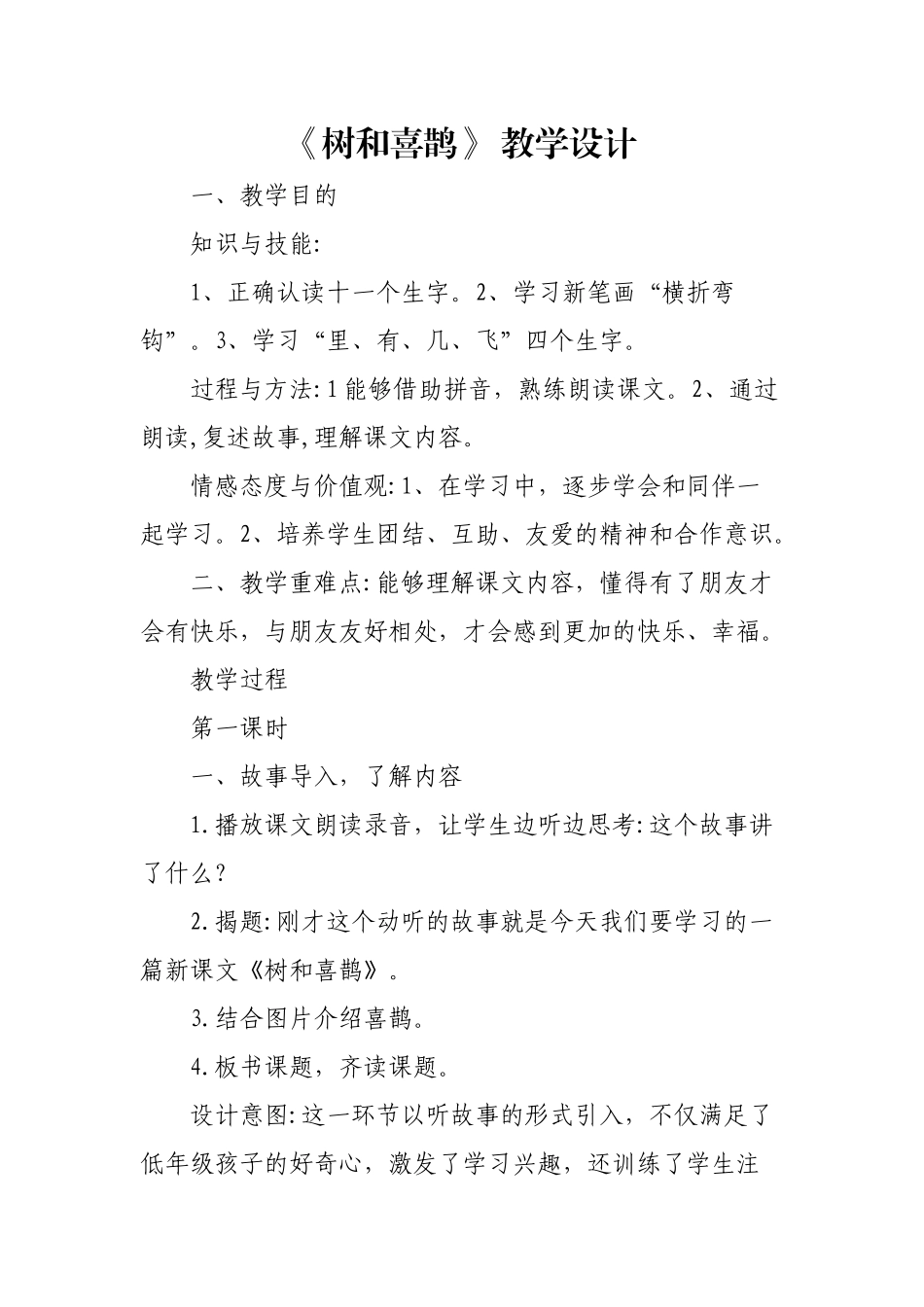 (部编)人教语文2011课标版一年级下册树和喜鹊教学设计-(17)_第1页