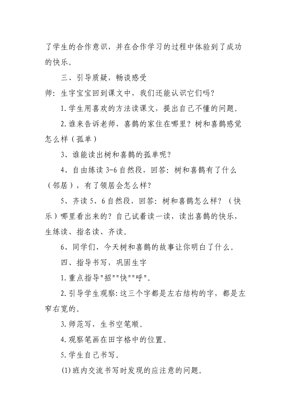 (部编)人教语文2011课标版一年级下册树和喜鹊教学设计-(17)_第3页