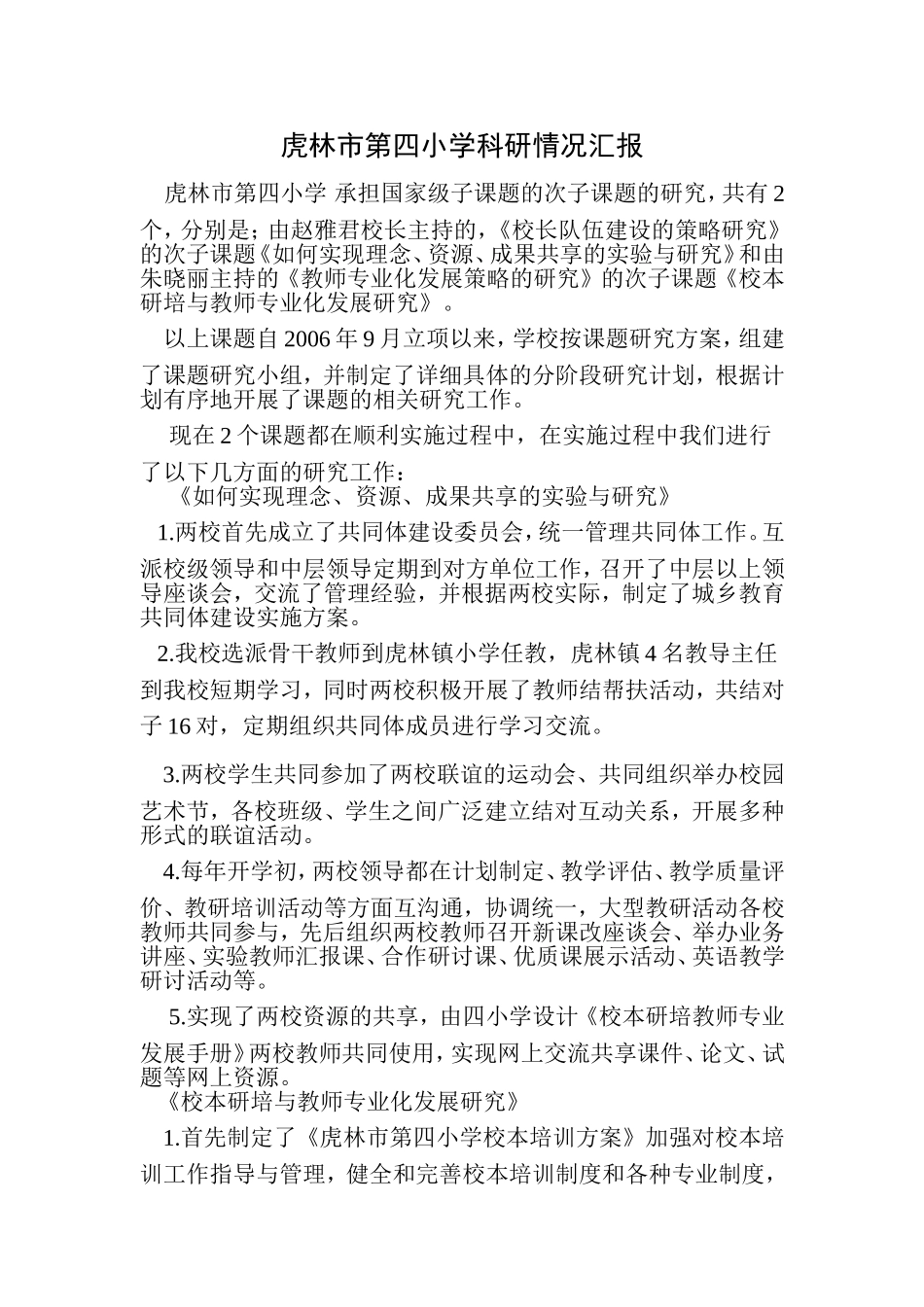 虎林市第四小学科研情况汇报_第1页