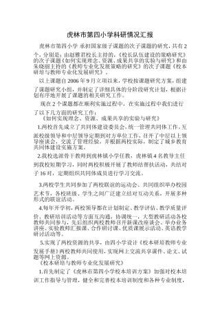 虎林市第四小学科研情况汇报