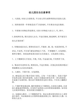 幼儿园安全注意事项