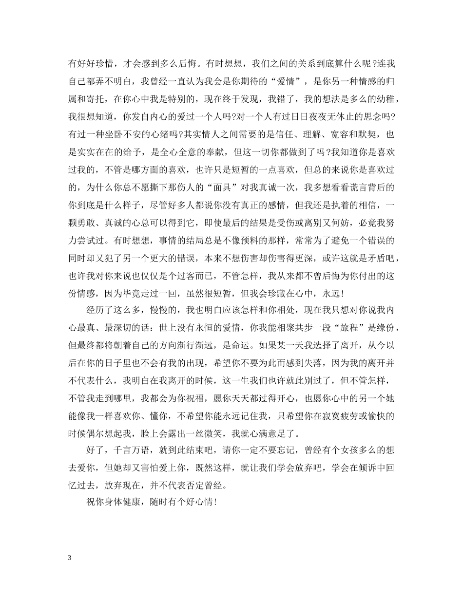 写给情人的分手信模板_第3页