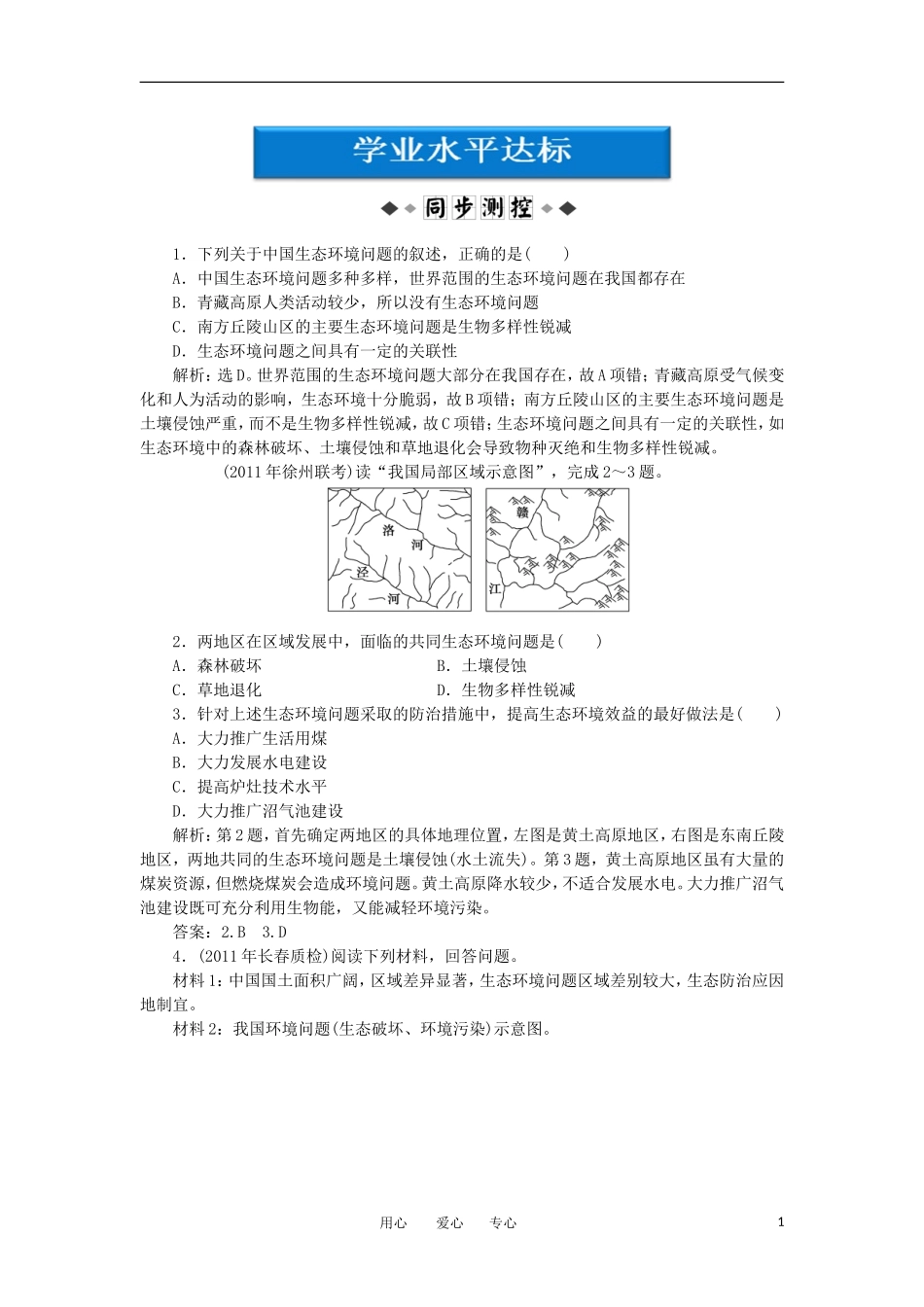 【优化方案】2012高中地理-第四章第五节学业水平达标-新人教版选修6_第1页