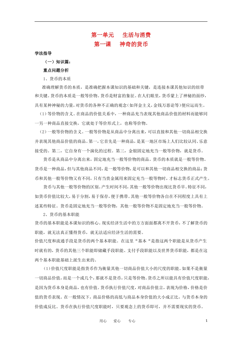 2012届高中政治-1.1《神奇的货币》学法指导-新人教版必修1_第1页