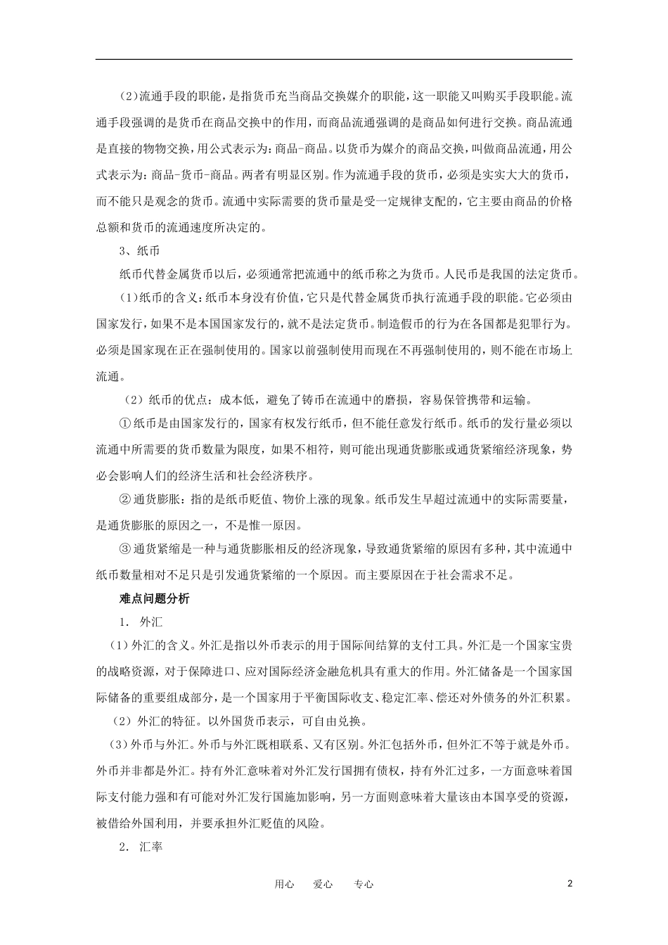 2012届高中政治-1.1《神奇的货币》学法指导-新人教版必修1_第2页
