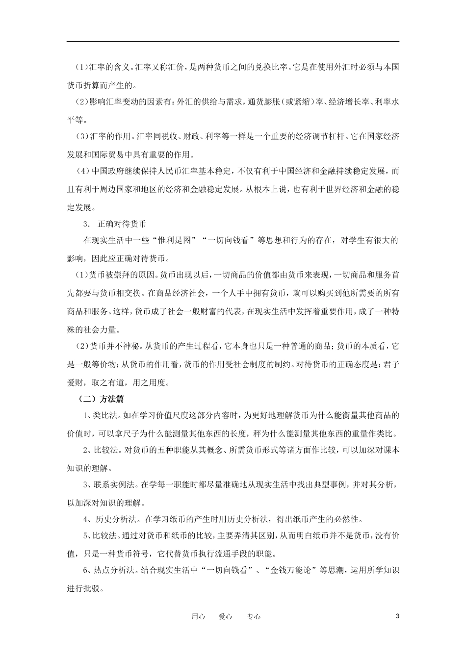 2012届高中政治-1.1《神奇的货币》学法指导-新人教版必修1_第3页