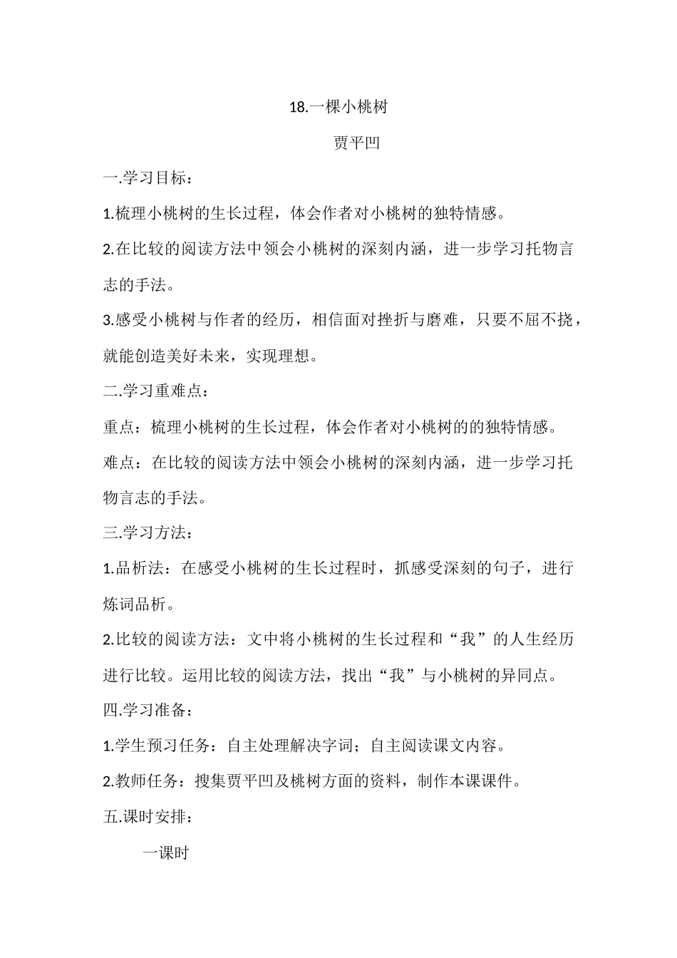 (部编)初中语文人教2011课标版七年级下册18.一棵小桃树_第1页