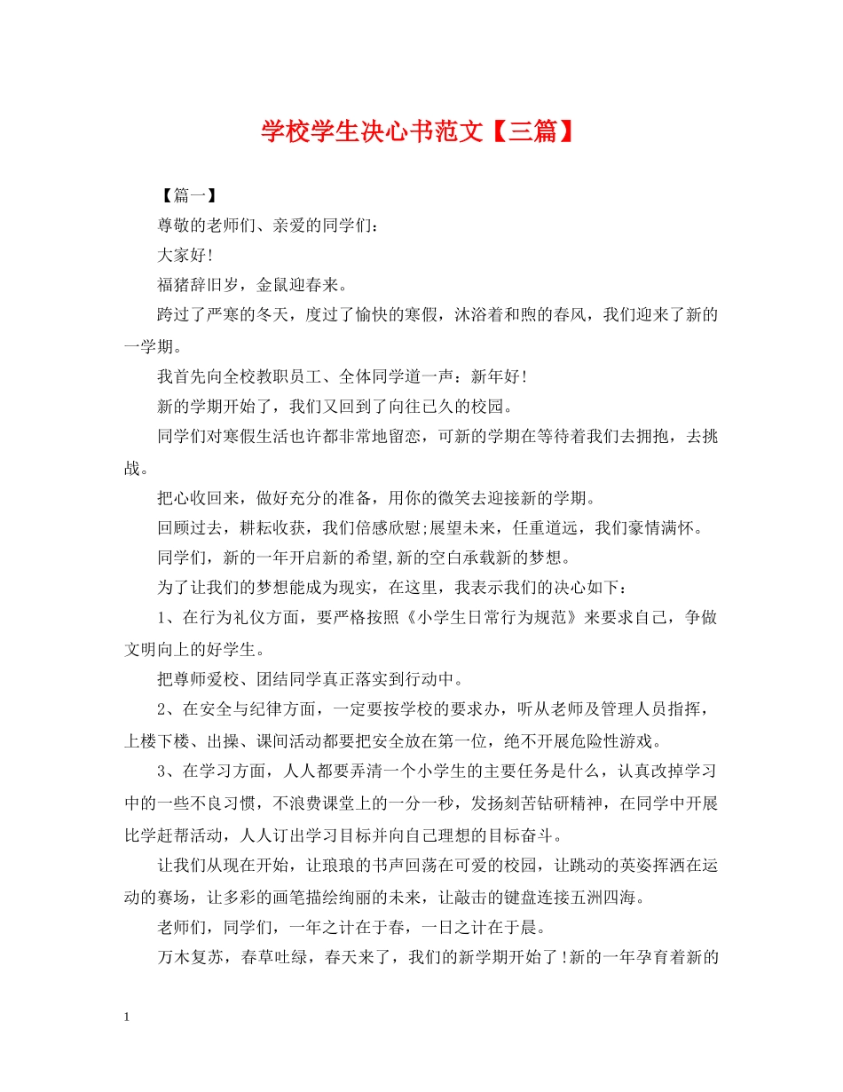 学校学生决心书范文【三篇】 _第1页