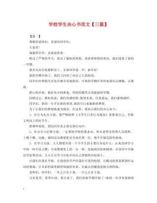 学校学生决心书范文【三篇】 