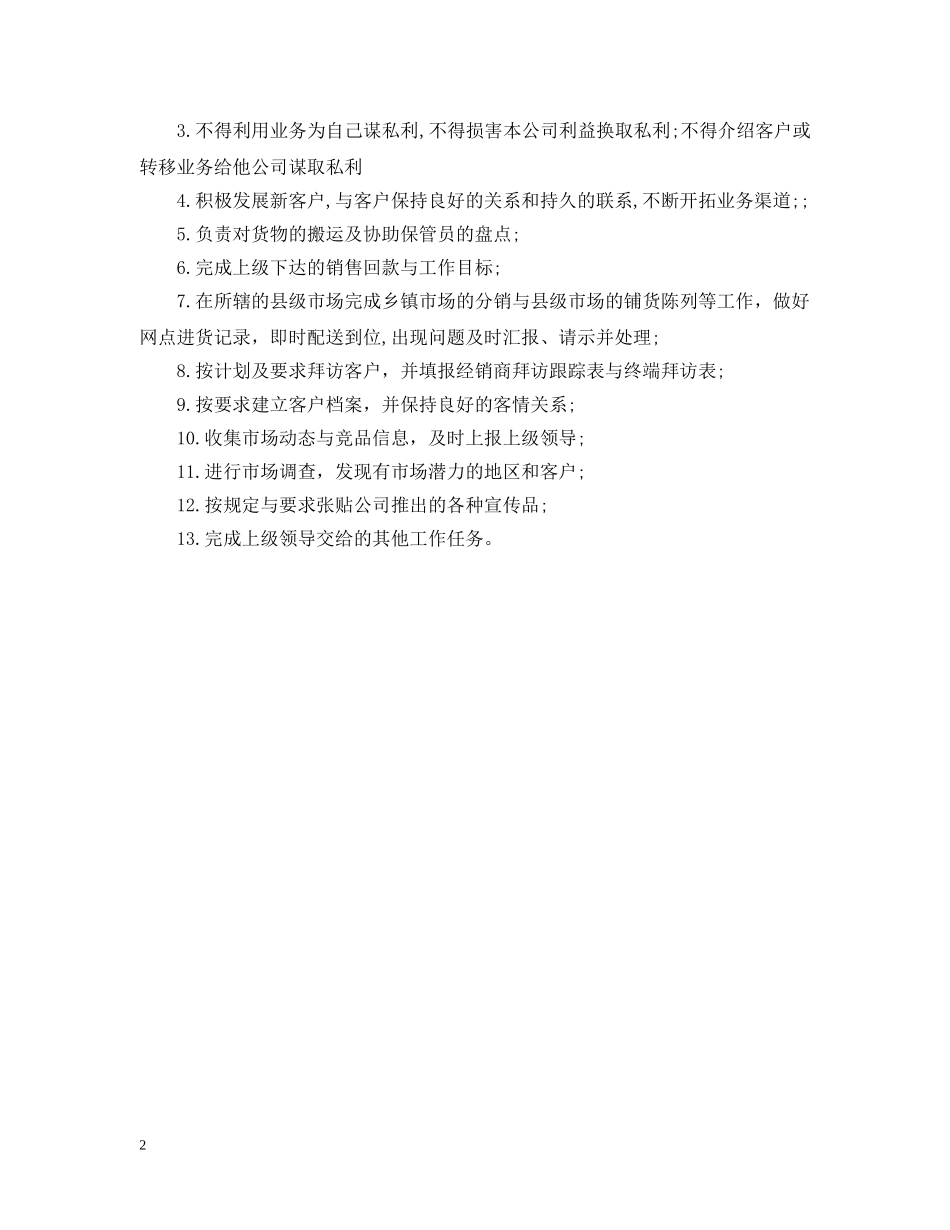业务员的工作职责说明书_第2页