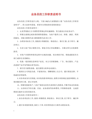 业务员的工作职责说明书