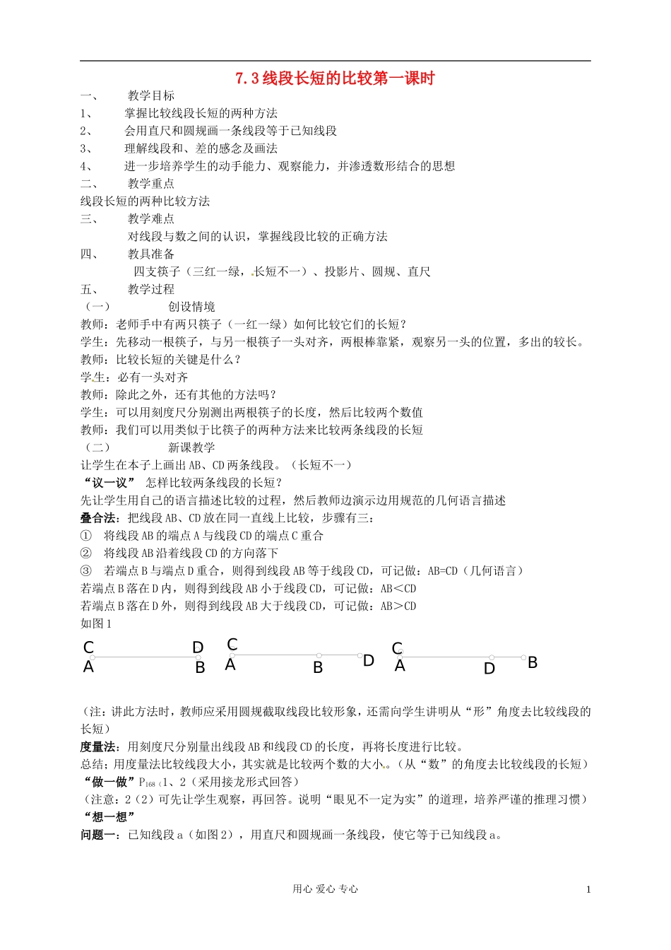 浙江省诸暨市暨阳初中七年级数学《线段长短的比较(第一课时)》教案_第1页