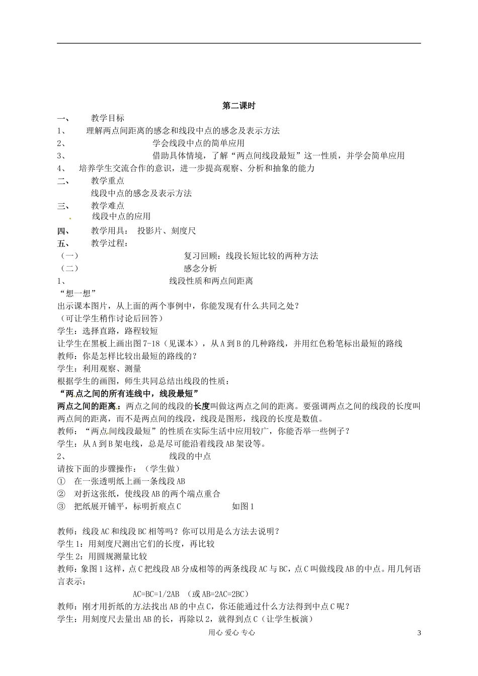 浙江省诸暨市暨阳初中七年级数学《线段长短的比较(第一课时)》教案_第3页