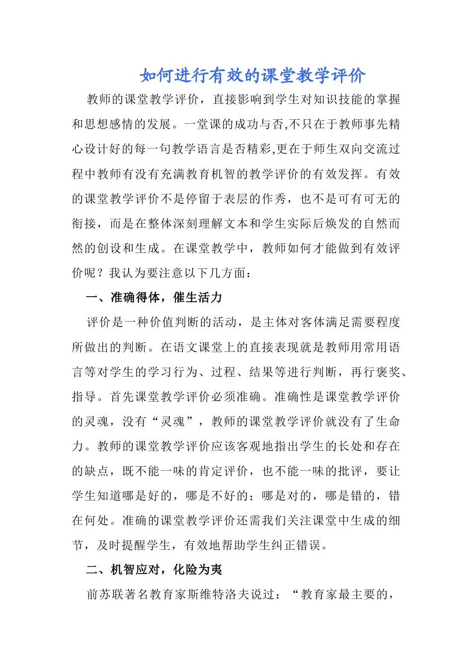 如何进行有效的课堂教学评价_第1页
