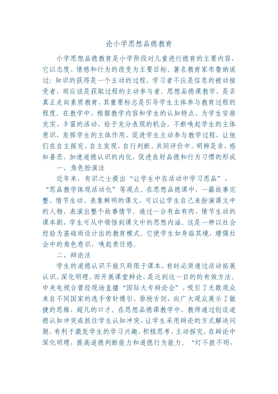 论小学思想品德教育_第1页