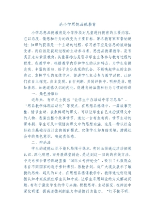 论小学思想品德教育