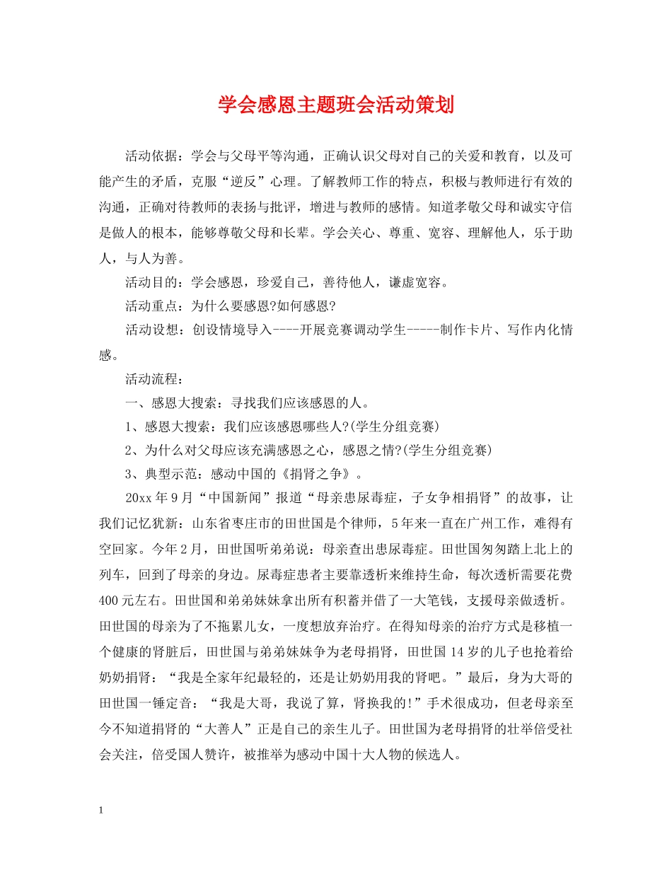 学会感恩主题班会活动策划 _第1页