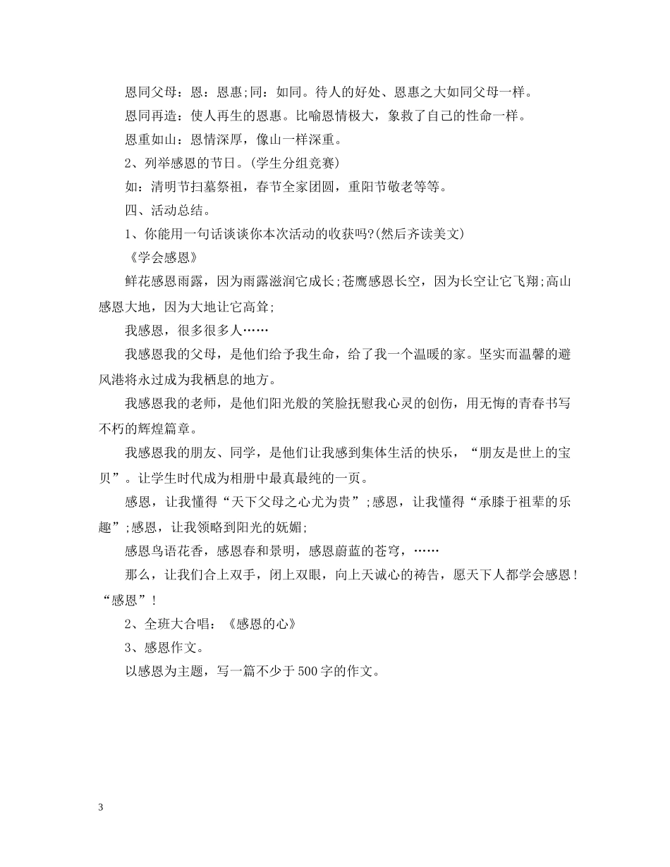学会感恩主题班会活动策划 _第3页