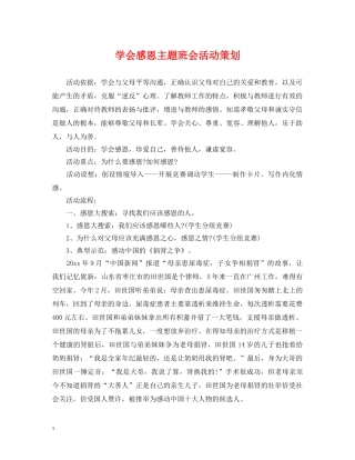 学会感恩主题班会活动策划 