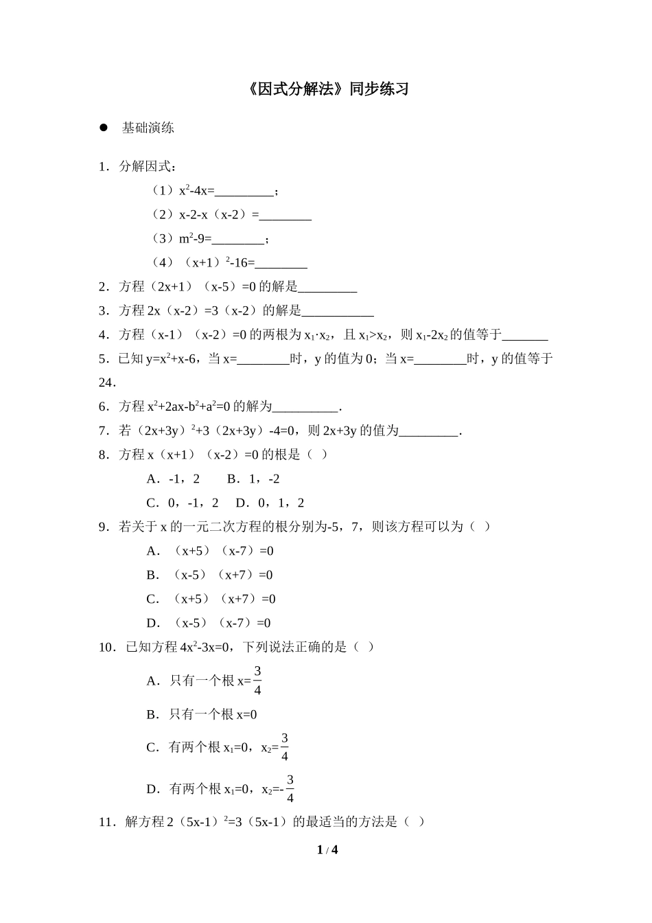 《因式分解法》同步练习_第1页