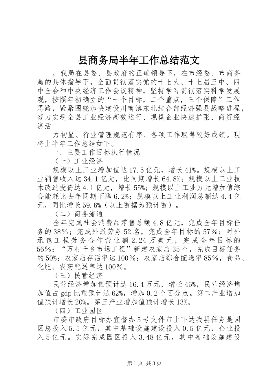 县商务局半年工作总结范文 _第1页