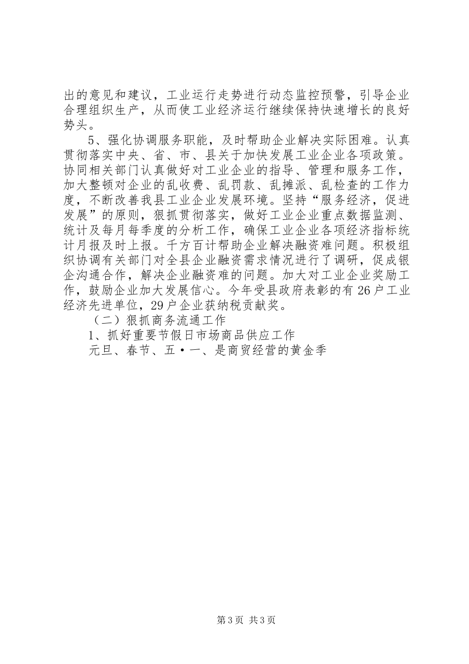 县商务局半年工作总结范文 _第3页