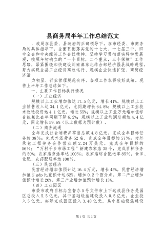 县商务局半年工作总结范文 