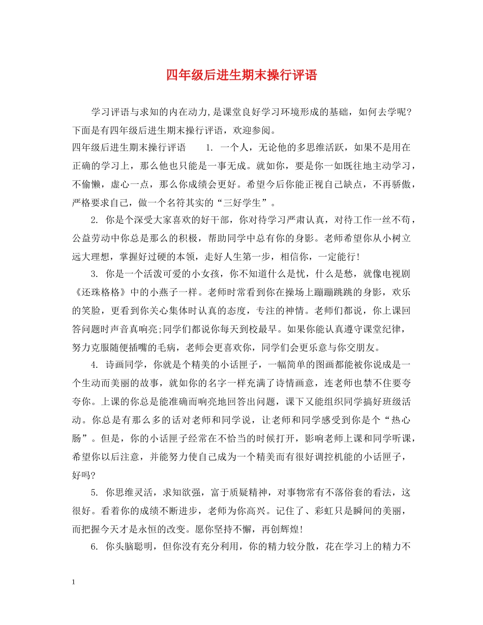 四年级后进生期末操行评语 _第1页