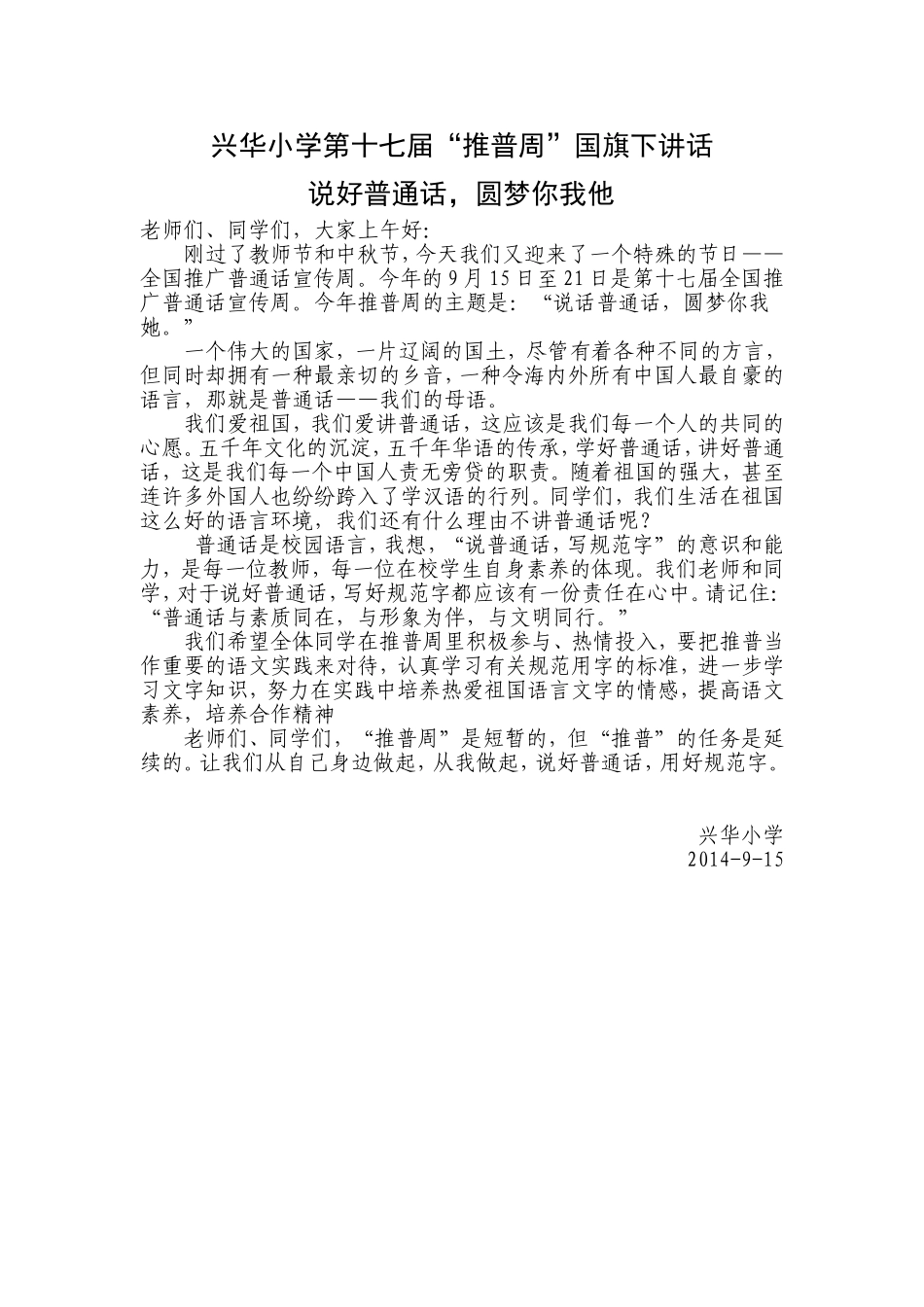兴华小学第十七届推普周国旗下讲话_第1页