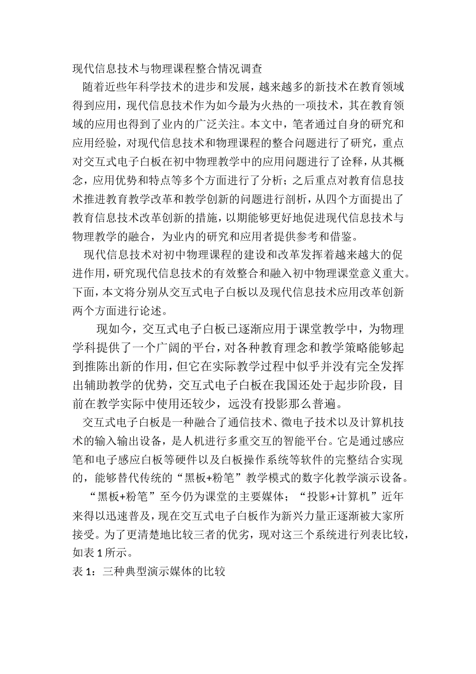 信息技术与物理课程整合情况调查_第1页