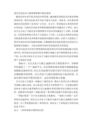 信息技术与物理课程整合情况调查