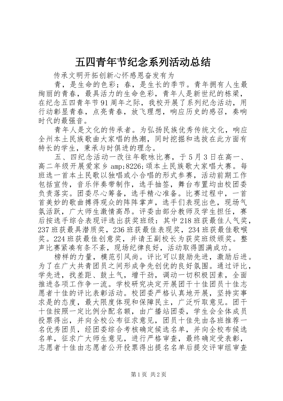 五四青年节纪念系列活动总结 _第1页