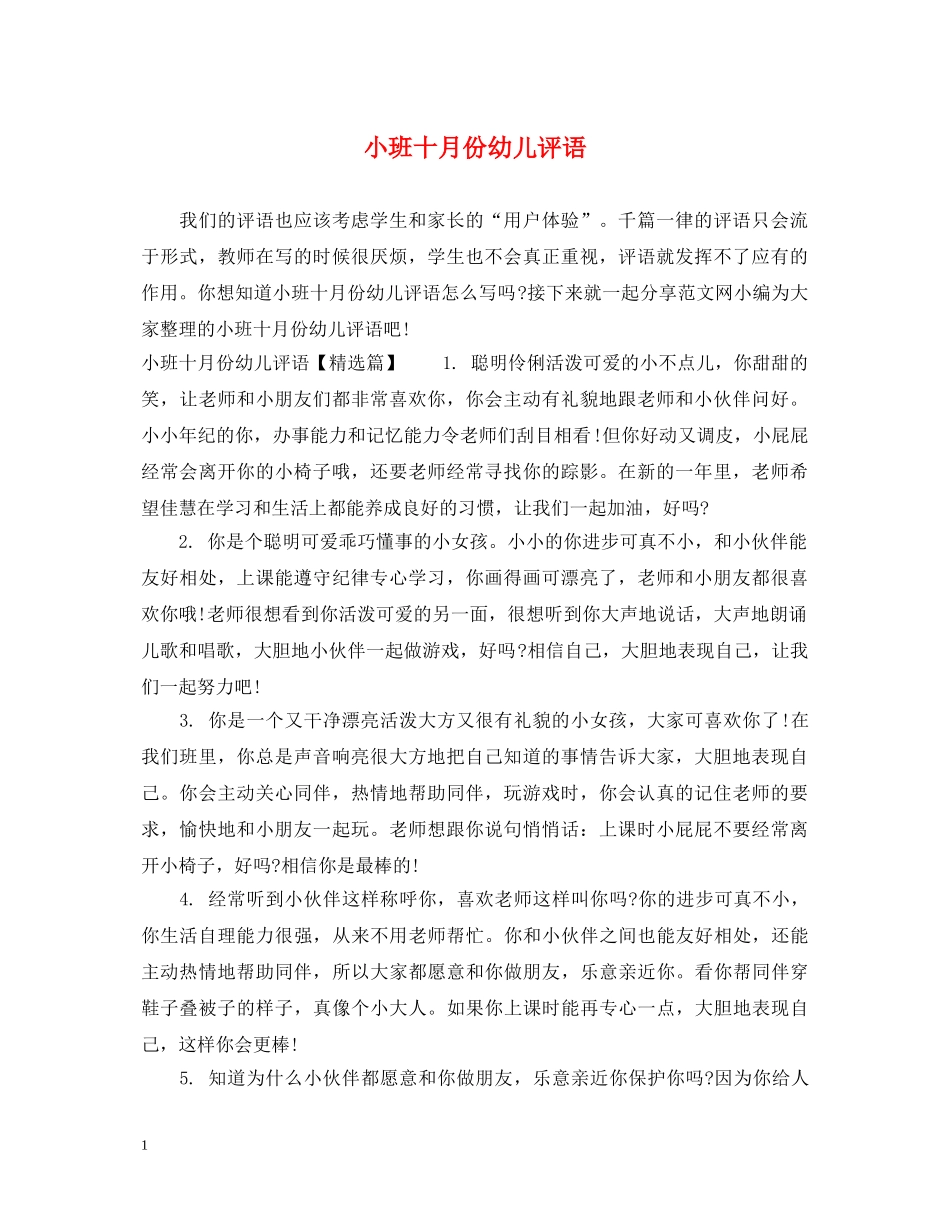 小班十月份幼儿评语 _第1页