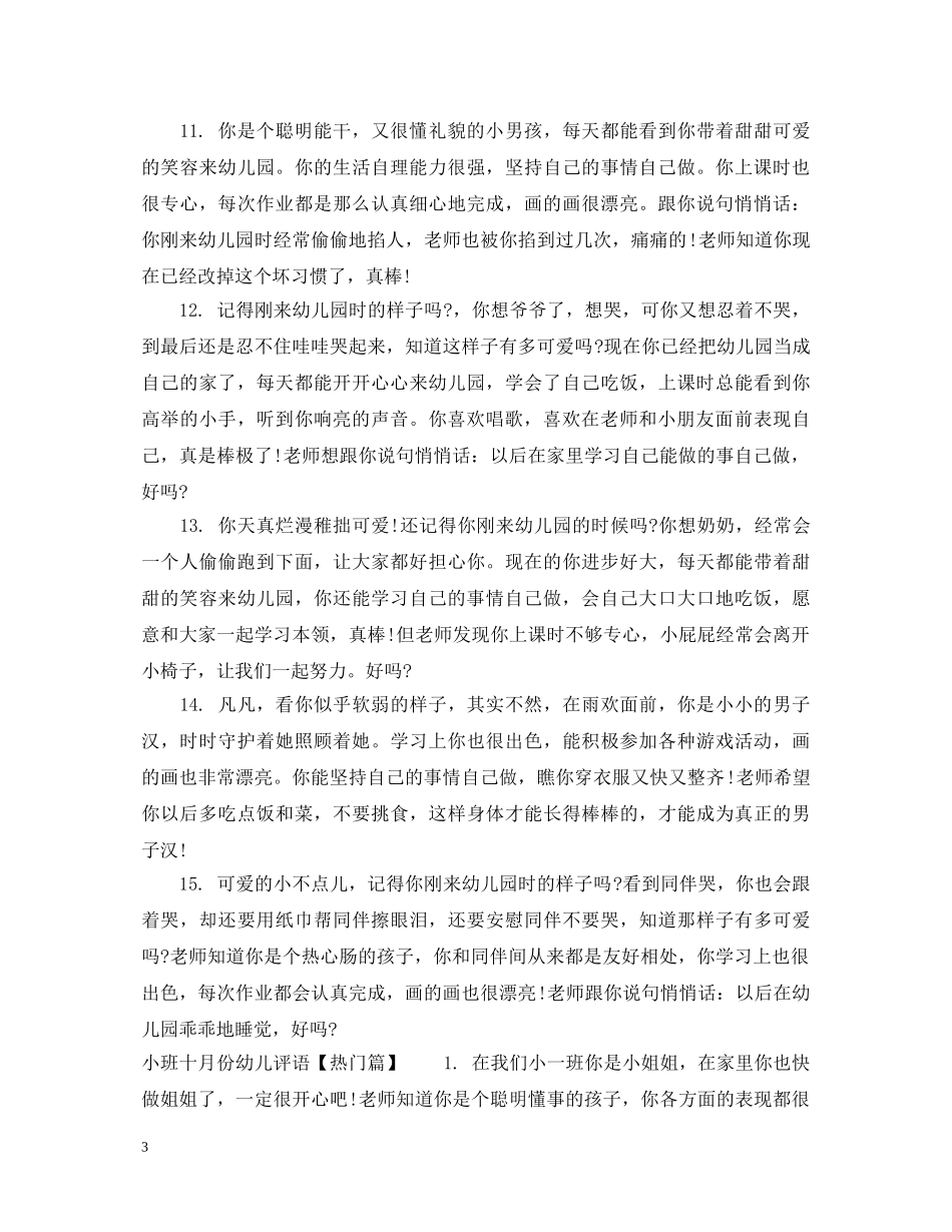 小班十月份幼儿评语 _第3页