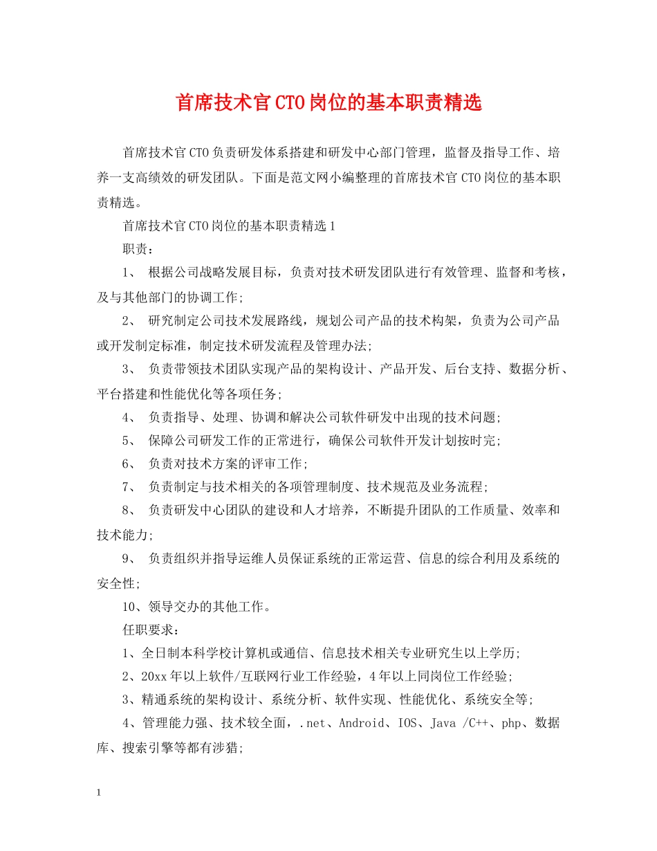 首席技术官CTO岗位的基本职责精选 _第1页