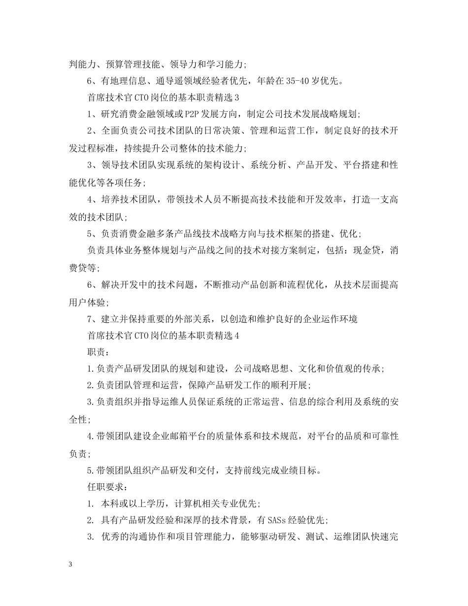 首席技术官CTO岗位的基本职责精选 _第3页