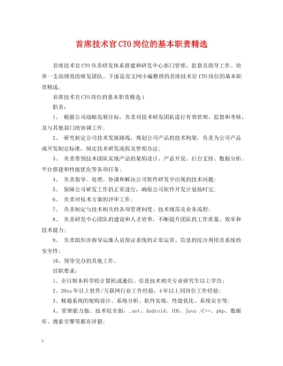 首席技术官CTO岗位的基本职责精选 
