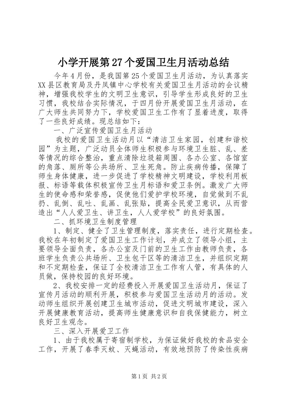 小学开展第27个爱国卫生月活动总结 _第1页