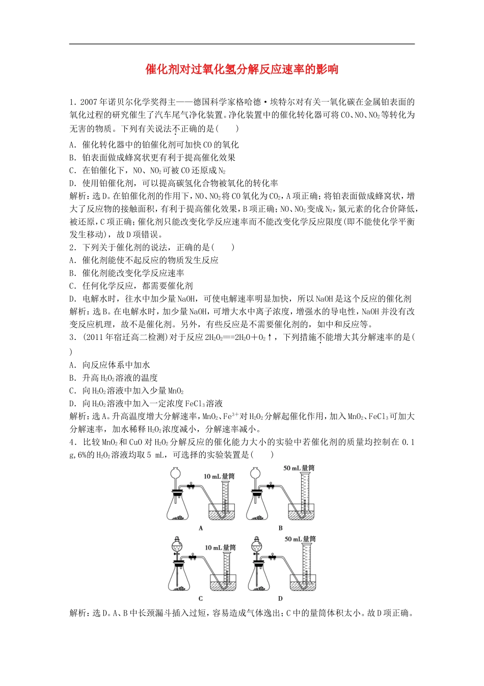 高中化学-4.2《催化剂对过氧化氢分解反应速率的影响》同步检测(1)-苏教版选修6_第1页