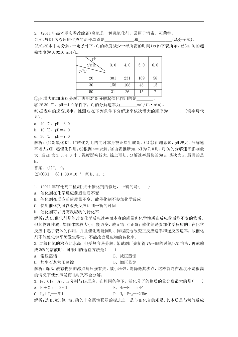 高中化学-4.2《催化剂对过氧化氢分解反应速率的影响》同步检测(1)-苏教版选修6_第2页