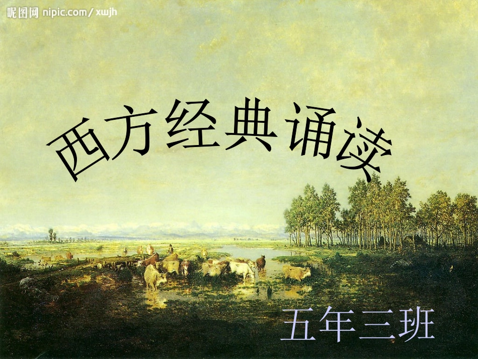 西方经典诵读_第1页