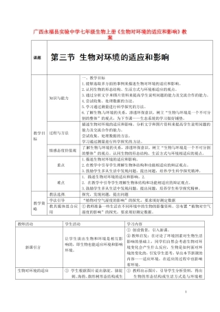 广西永福县实验中学七年级生物上册《生物对环境的适应和影响》教案