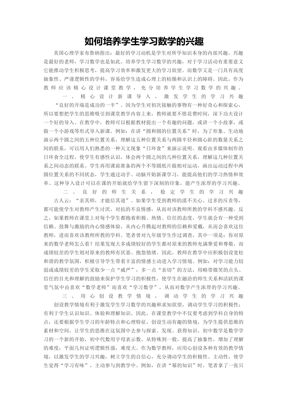 如何培养学生学习数学的兴趣 (2)_第1页