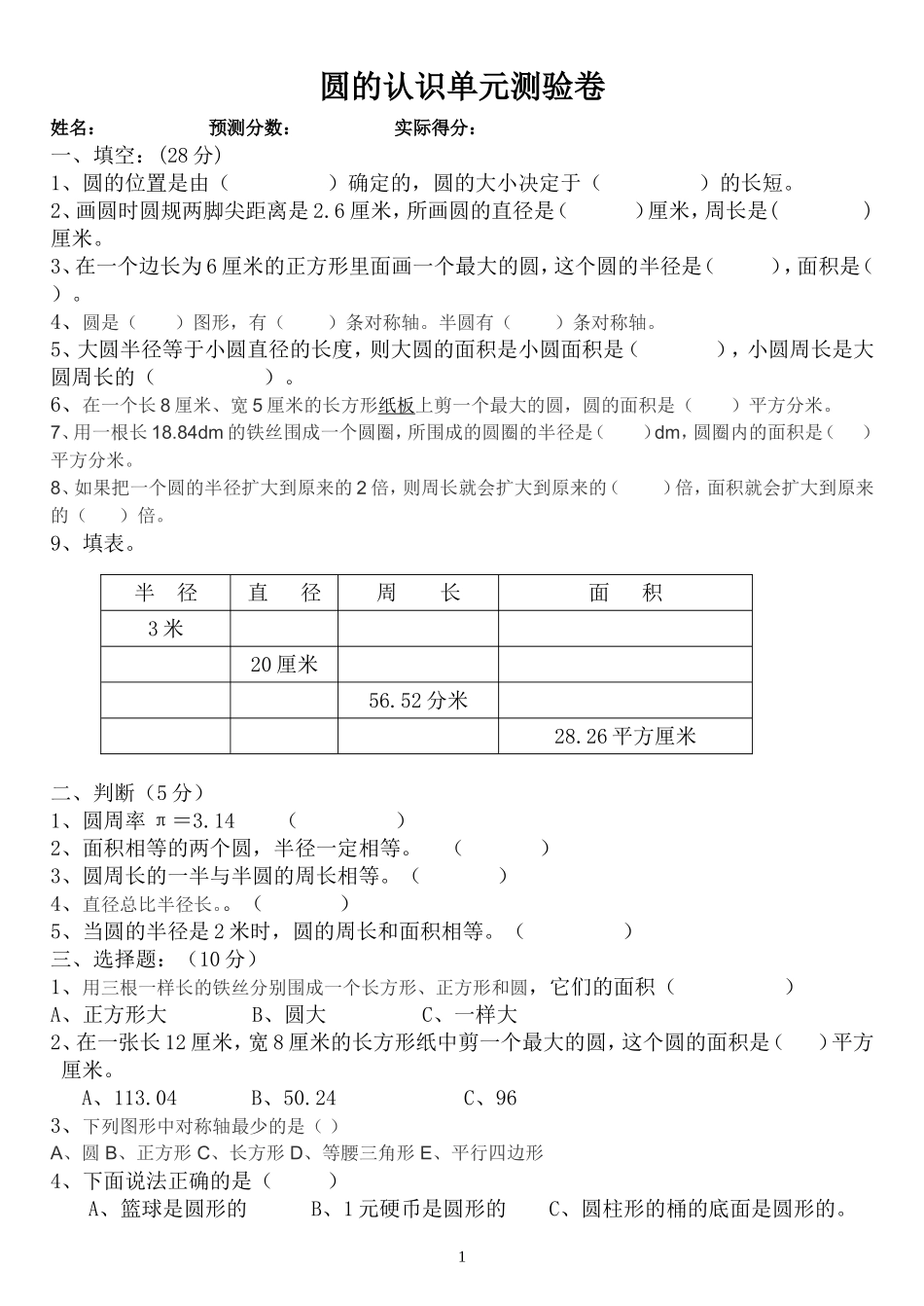 圆的认识单元测试卷_第1页