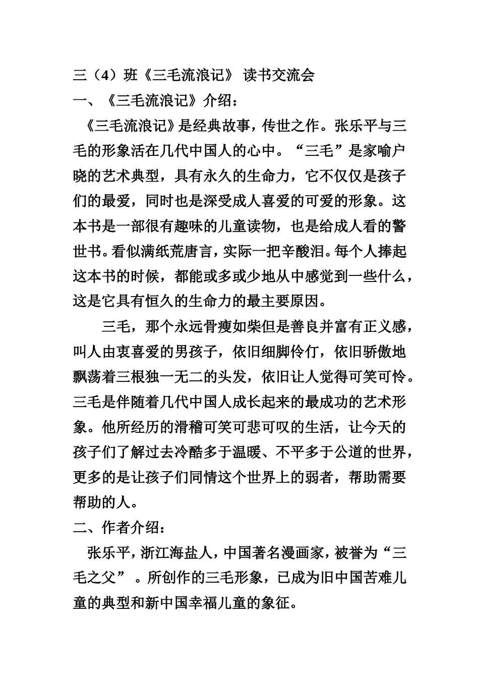 三毛读书交流教案_第1页