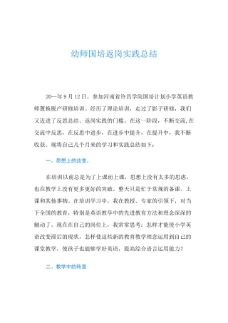幼师国培返岗实践总结