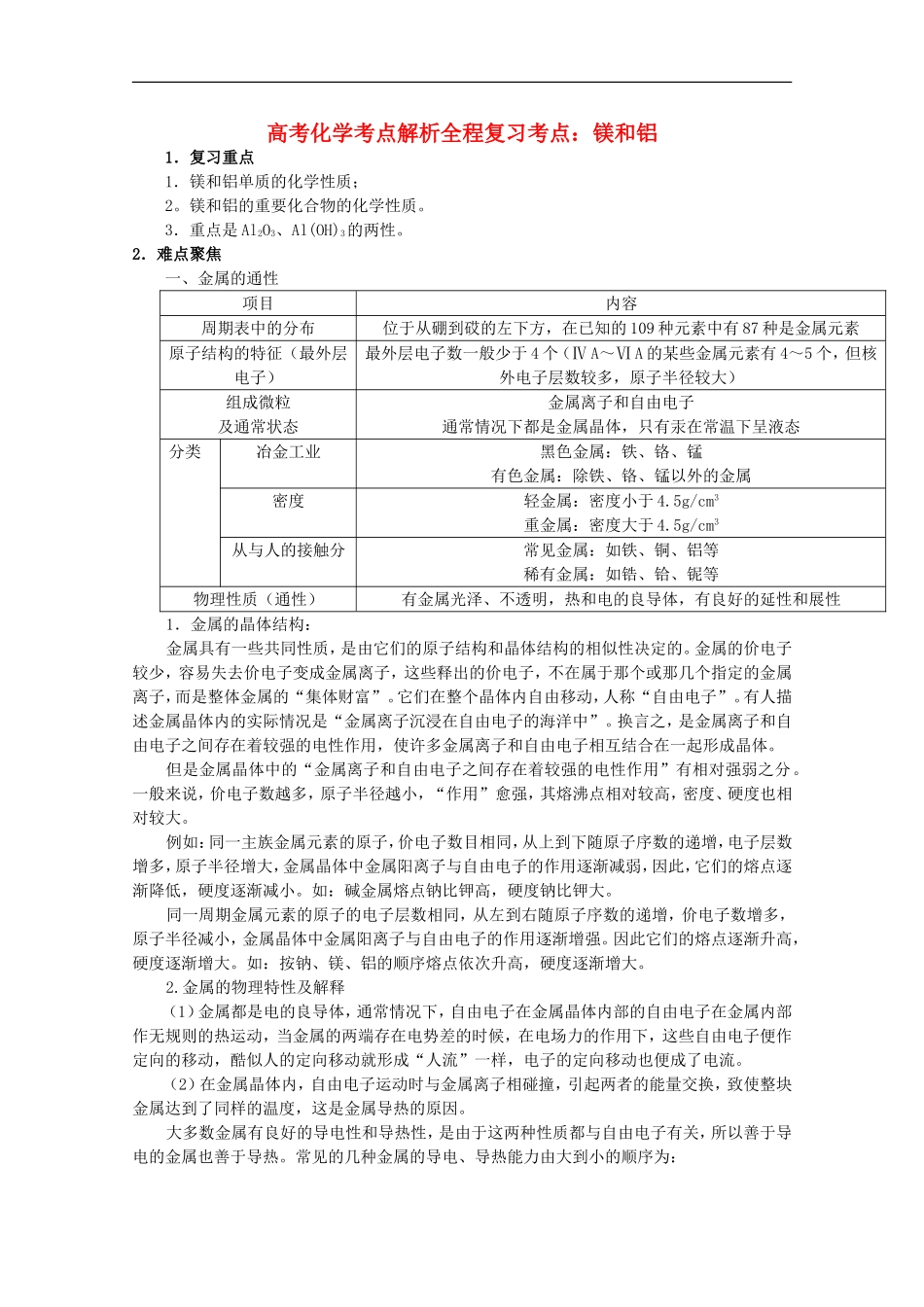 高中化学-全程复习考点3.镁和铝_第1页